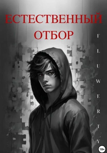 Естественный отбор