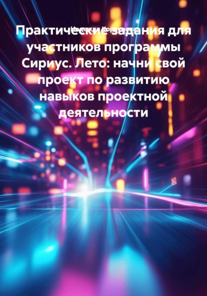 Практические задания для участников программы Сириус. Лето: начни свой проект по развитию навыков проектной деятельности