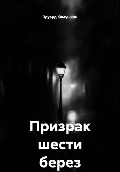 Призрак шести берез