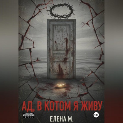 Ад, в котором я живу