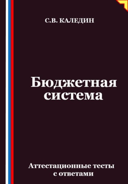 Бюджетная система. Аттестационные тесты с ответами