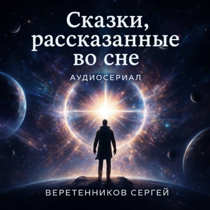 Сказки, рассказанные во сне. Вторая серия