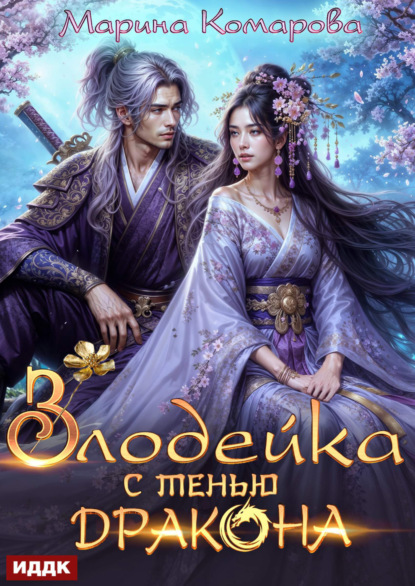 Злодейка с тенью дракона