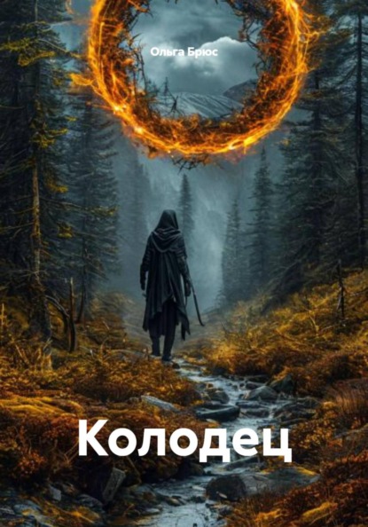 Колодец