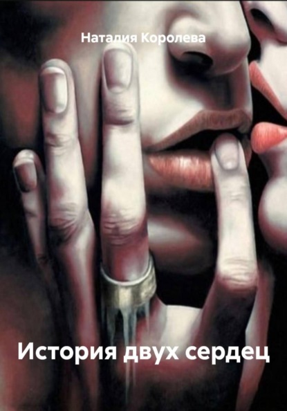 История двух сердец