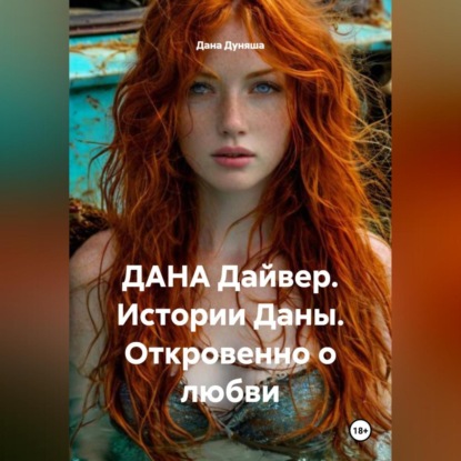 ДАНА Дайвер. Истории Даны. Откровенно о любви