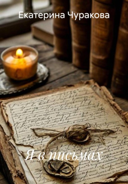 Я в письмах