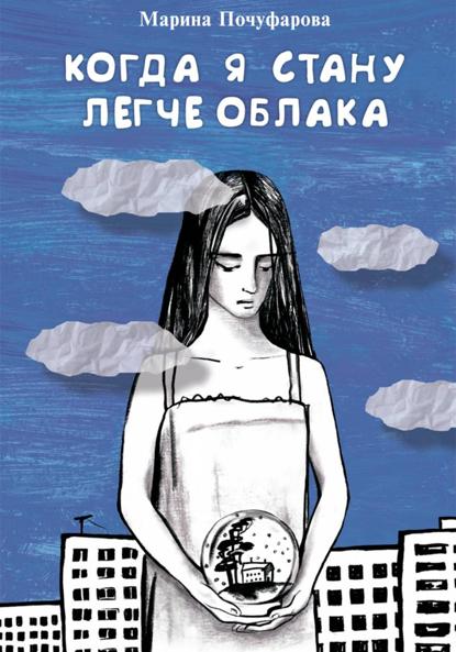 Когда я стану легче облака