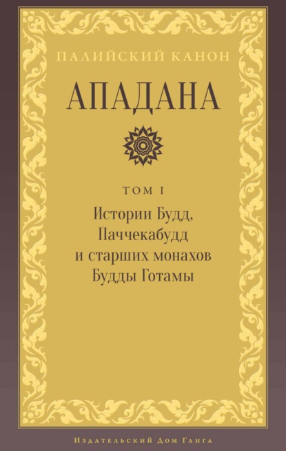 Ападана. Том I. Истории Будд, Паччекабудд и старших монахов Будды Готамы