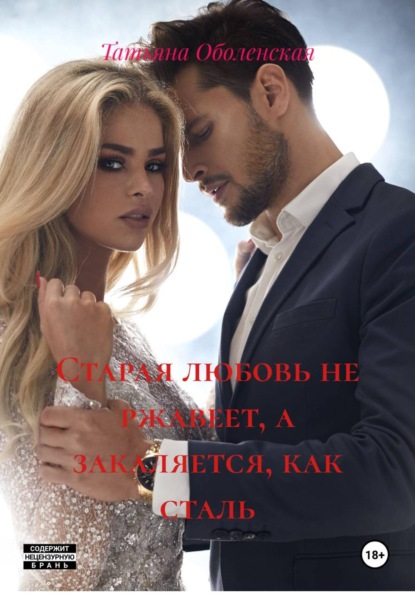 Старая любовь не ржавеет, а закаляется, как сталь