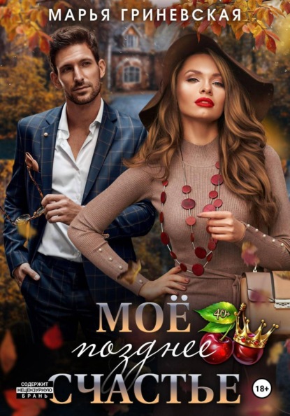 Моё позднее счастье