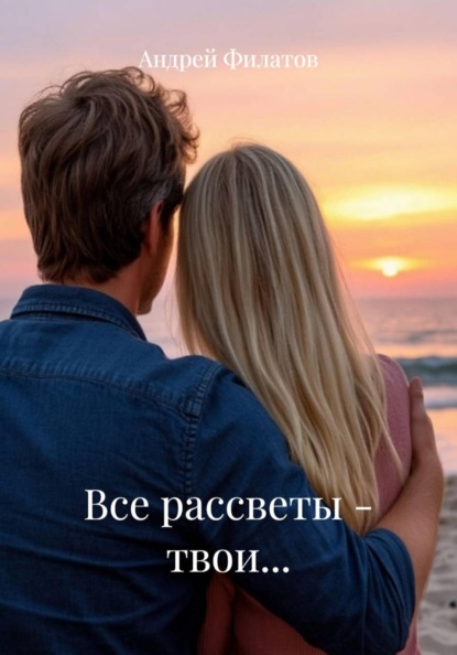 Все рассветы – твои…