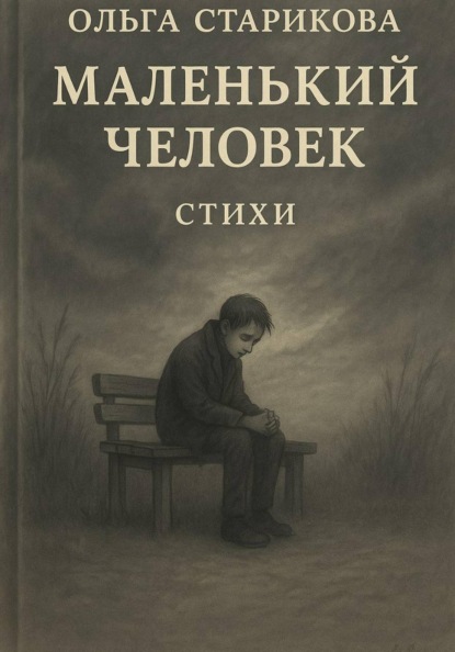 Маленький человек