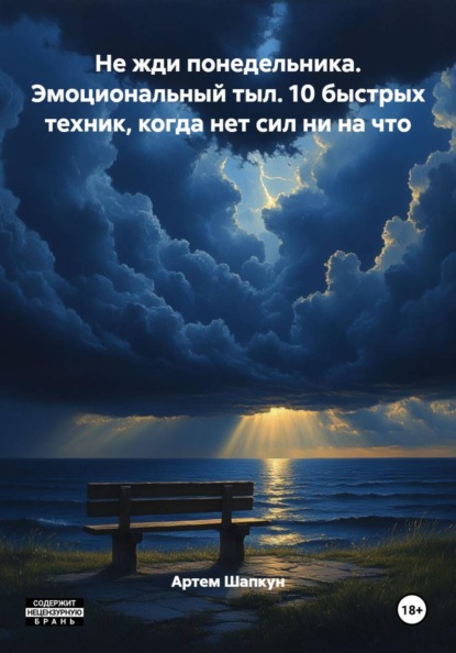 Не жди понедельника. Эмоциональный тыл. 10 быстрых техник, когда нет сил ни на что
