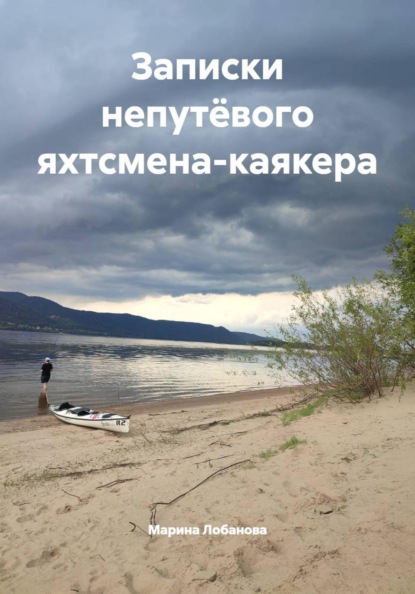 Записки непутёвого яхтсмена-каякера