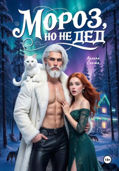 Мороз, но не Дед