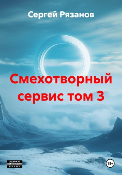 Смехотворный сервис том 3