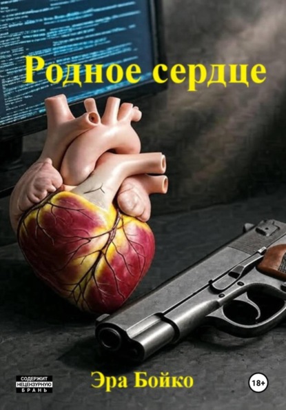 «Родное сердце»