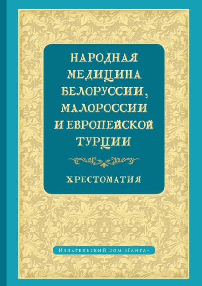 Народная медицина Белоруссии, Малороссии и Европейской Турции. Хрестоматия