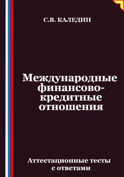 Международные финансово-кредитные отношения. Аттестационные тесты с ответами