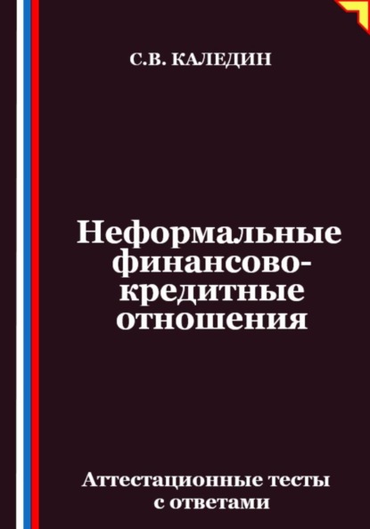 Неформальные финансово-кредитные отношения. Аттестационные тесты с ответами