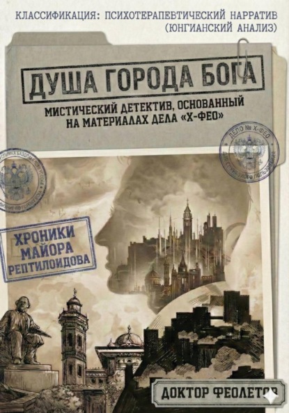 Душа Города Бога