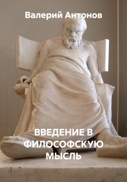 ВВЕДЕНИЕ В ФИЛОСОФСКУЮ МЫСЛЬ
