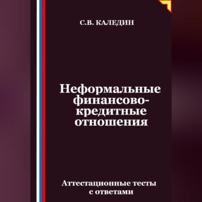 Неформальные финансово-кредитные отношения. Аттестационные тесты с ответами