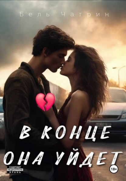 В конце она уйдет