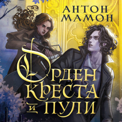 Орден Креста и Пули. Последний вампир Парижа