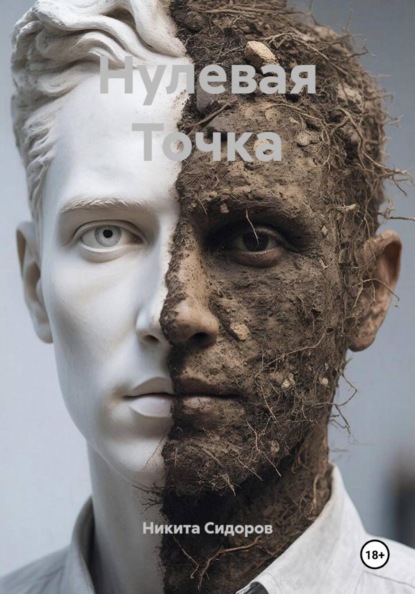 Нулевая Точка