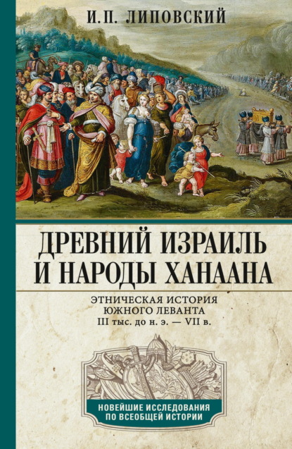 Древний Израиль и народы Ханаана. Этническая история Южного Леванта. III тыс. до н. э. – VII в.
