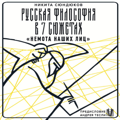 Русская философия в 7 сюжетах. «Немота наших лиц»