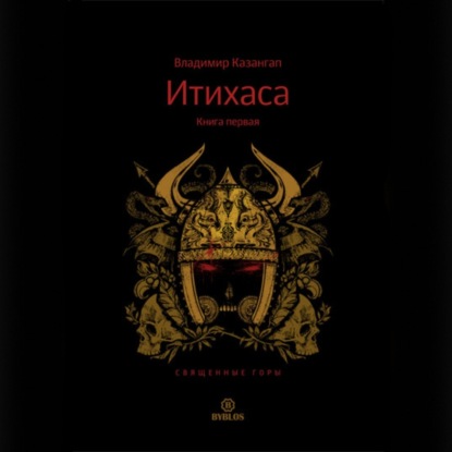 Итихаса. Священные горы. Книга 1