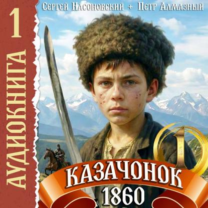 Казачонок 1861. Том 1