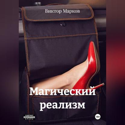 Магический реализм