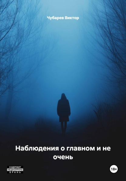 Наблюдения о главном и не очень