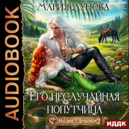 Наедине с драконом. Его неслучайная попутчица