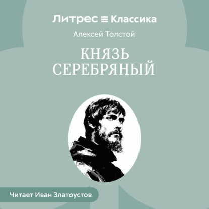 Князь Серебряный