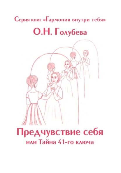 Предчувствие себя или Тайна 41-го ключа