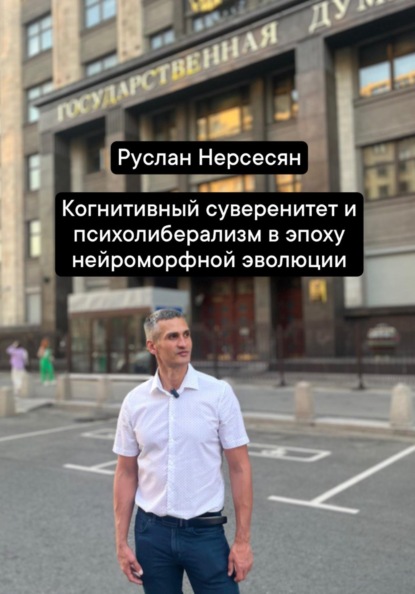 Когнитивный суверенитет и психолиберализм в эпоху нейроморфной эволюции