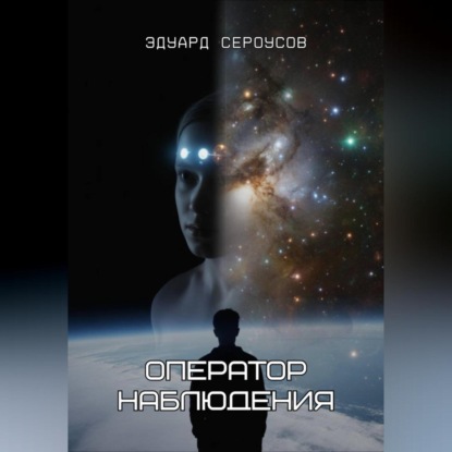 Оператор наблюдения