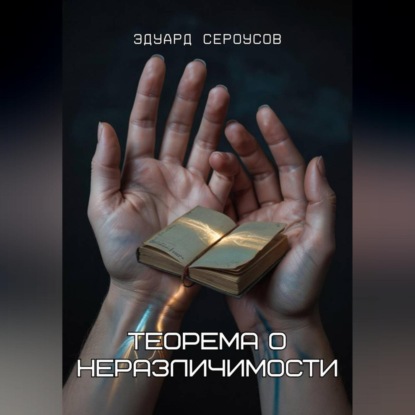 Теорема о неразличимости