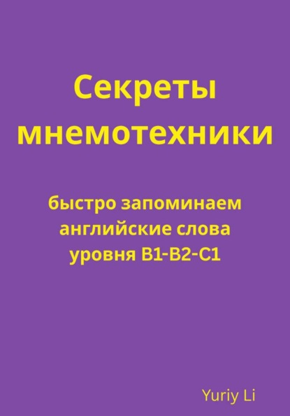 Секреты мнемотехники: быстро запоминаем английские слова уровня B1-B2-C1