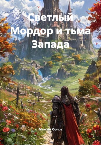 Светлый Мордор и тьма Запада