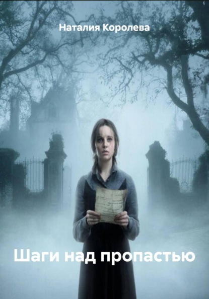 Шаги над пропастью