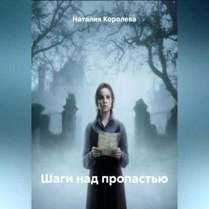 Шаги над пропастью