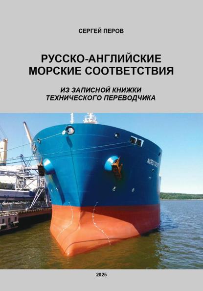 Русско-английские морские соответствия. Из записной книжки технического переводчика