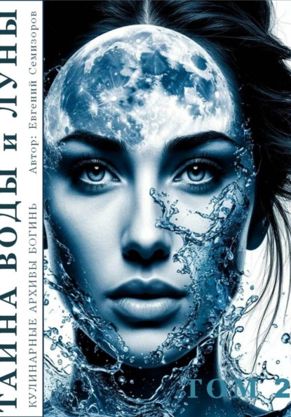 Кулинарные архивы Богинь. Том 2. Тайна Воды и Луны