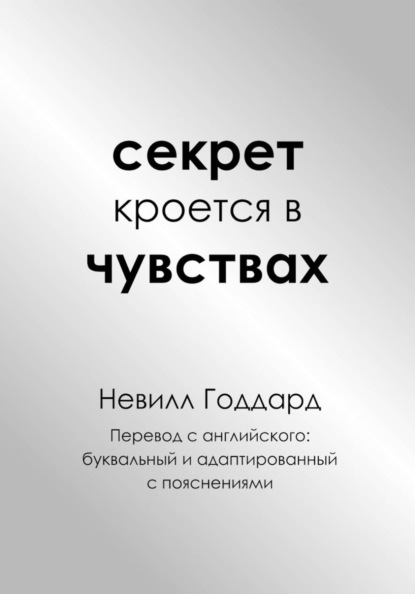 СЕКРЕТ КРОЕТСЯ В ЧУВСТВАХ